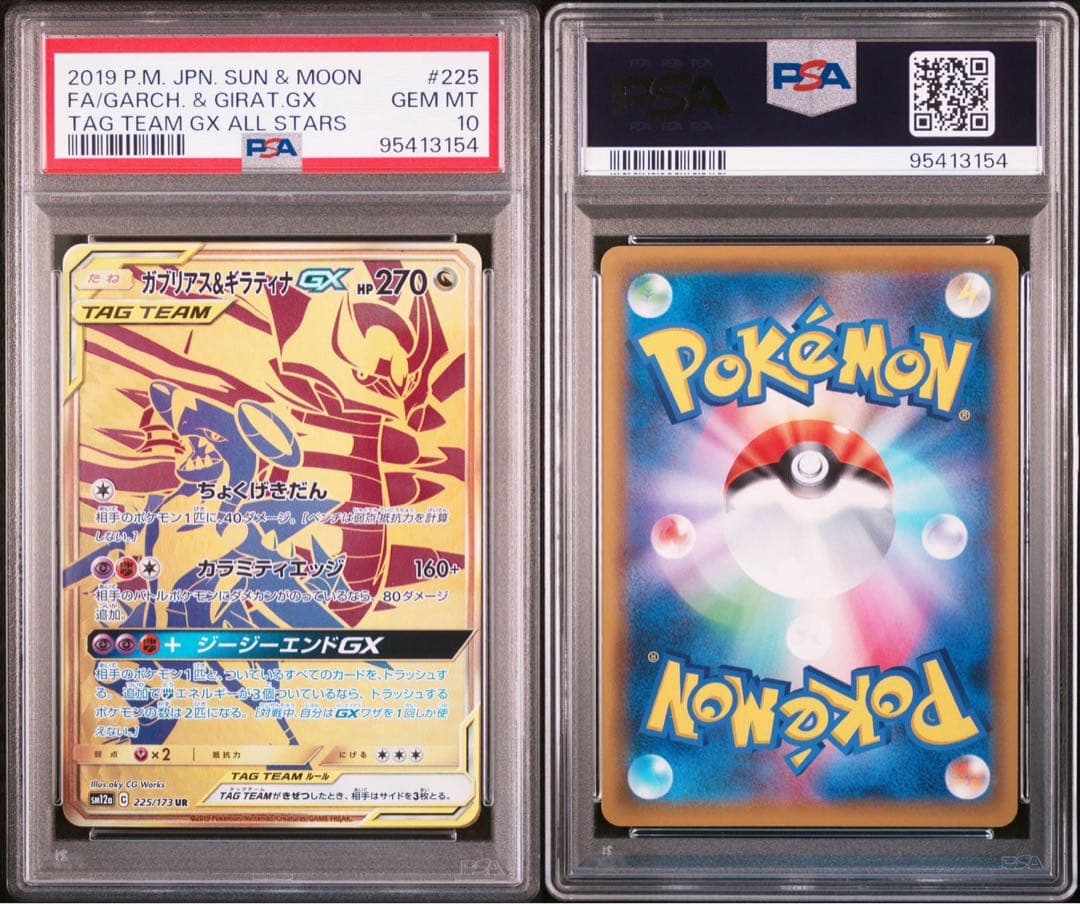 【PSA10】ガブリアス&ギラティナGX UR 225/173