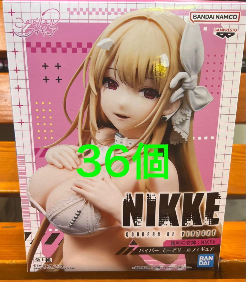 勝利の女神 NIKKE バイパー こーどリールフィギュア　３６個