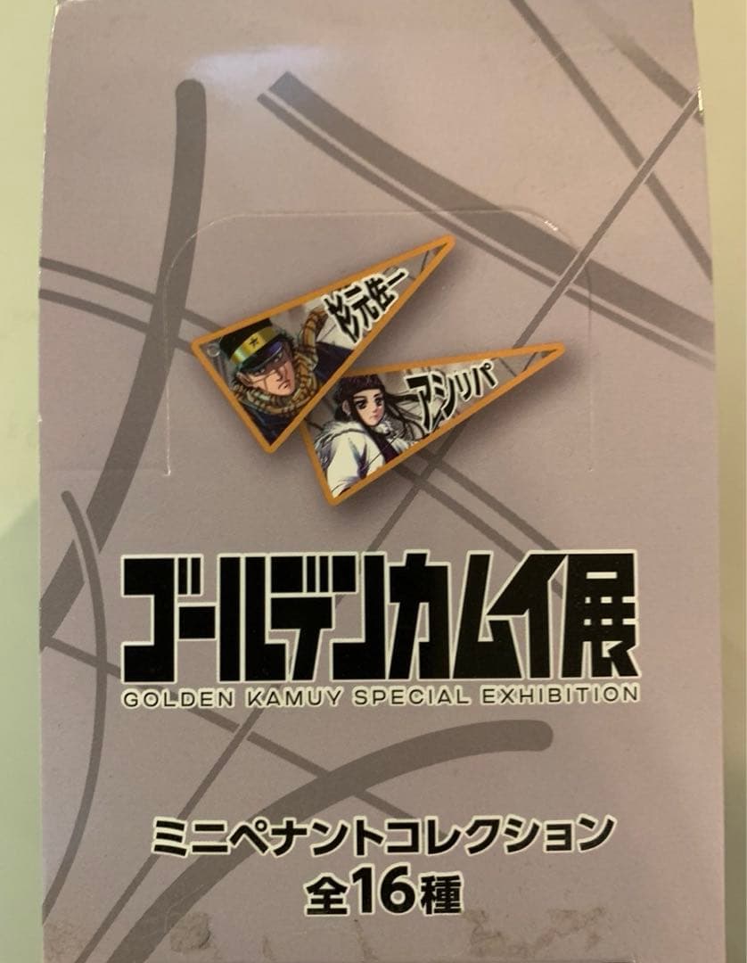 ゴールデンカムイ展　金カム　ミニペナントコレクション　コンプセット