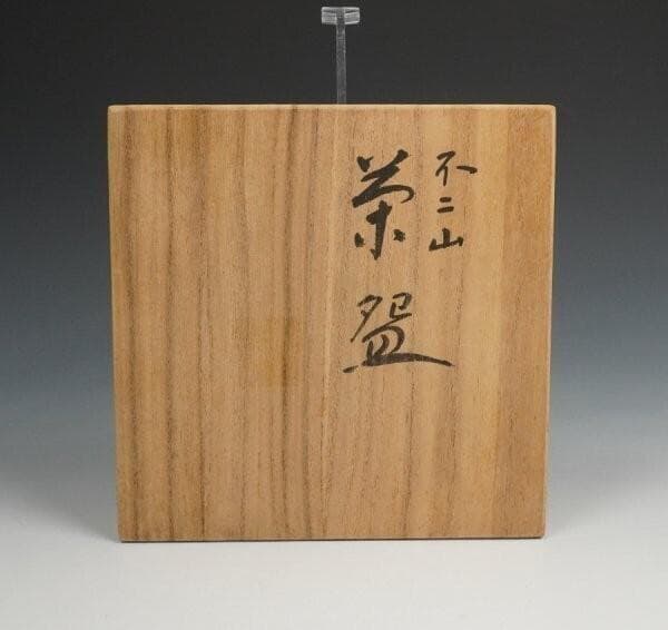 平安祥悦 不二山 黒楽茶碗 光悦七種之内