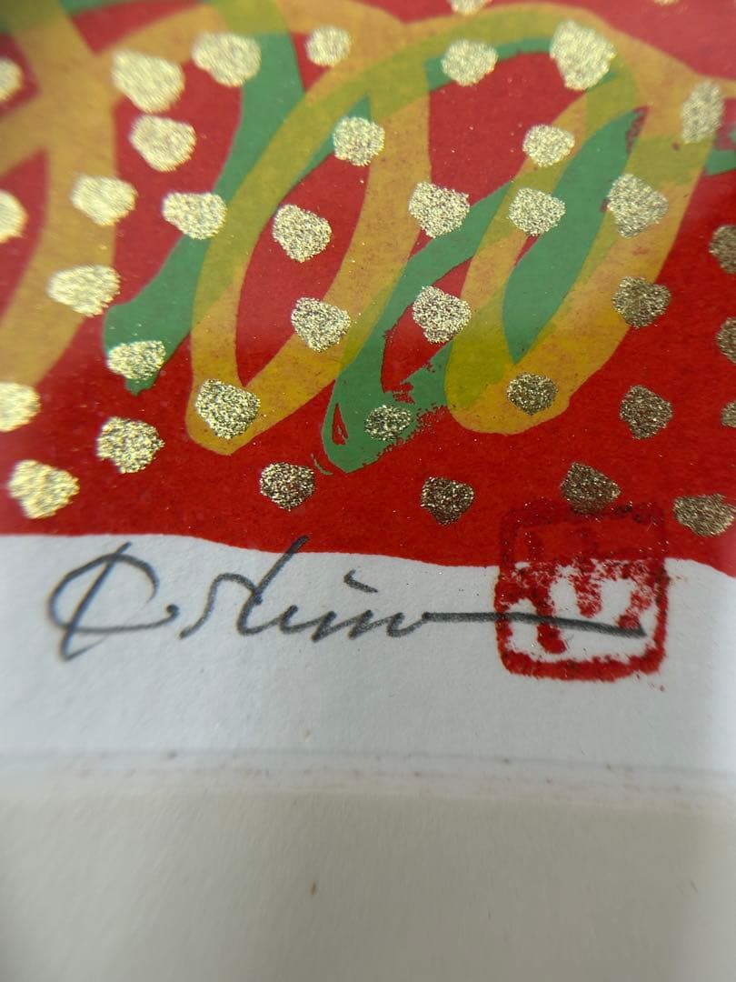 志摩欣哉「朱不ニと六地蔵」シルクスクリーン