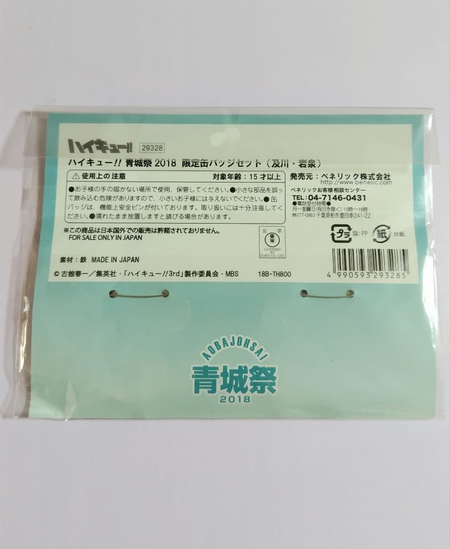 未開封 ハイキュー!! 青城祭2018 限定缶バッジ 2個セット 及川&岩泉