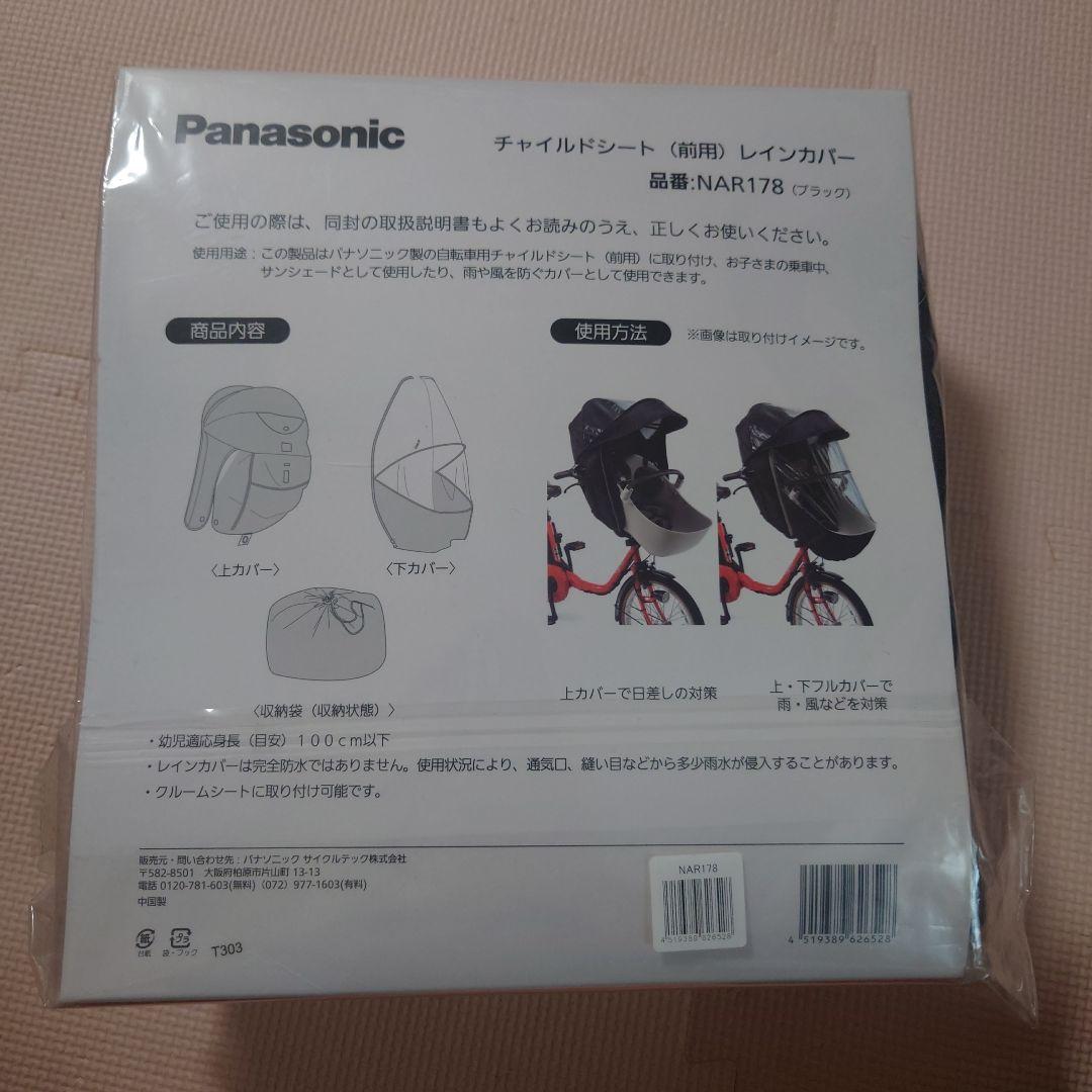 【新品未使用】Panasonic チャイルドシートカバー NAR178 黒