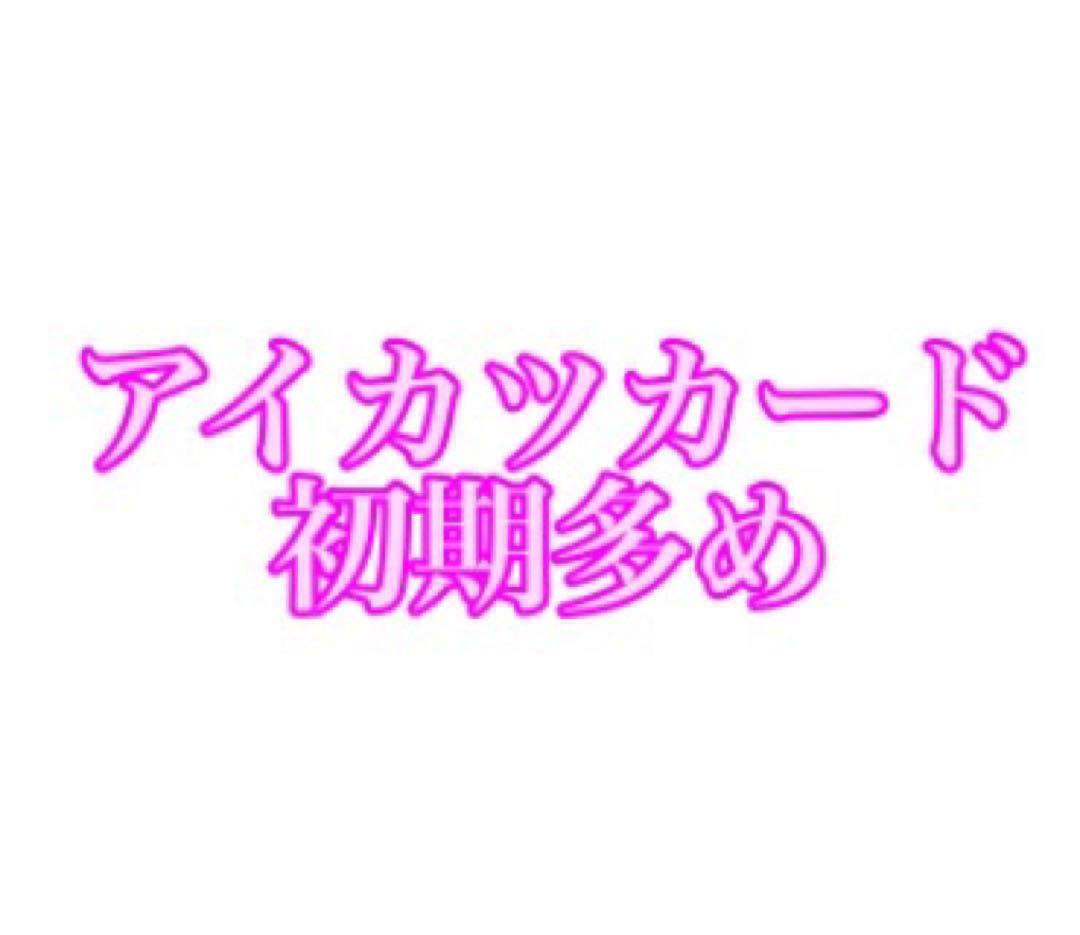 アイカツ カード 画像①〜⑨ 初期多め