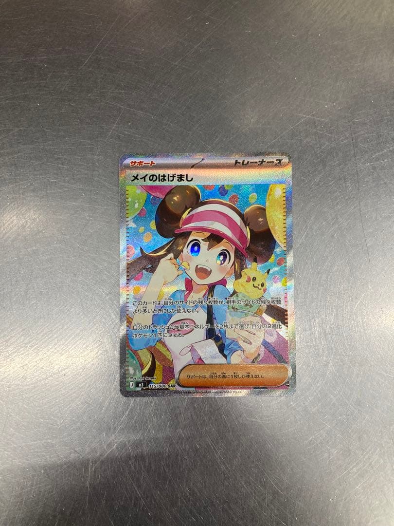 美品　ポケモンカード メイのはげましSAR ムニキスゼロ