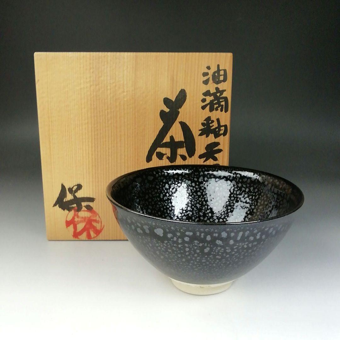 Ｔ６７１　茶碗　『油滴釉天目茶碗』『清水保孝』　共箱　抹茶碗　茶道具