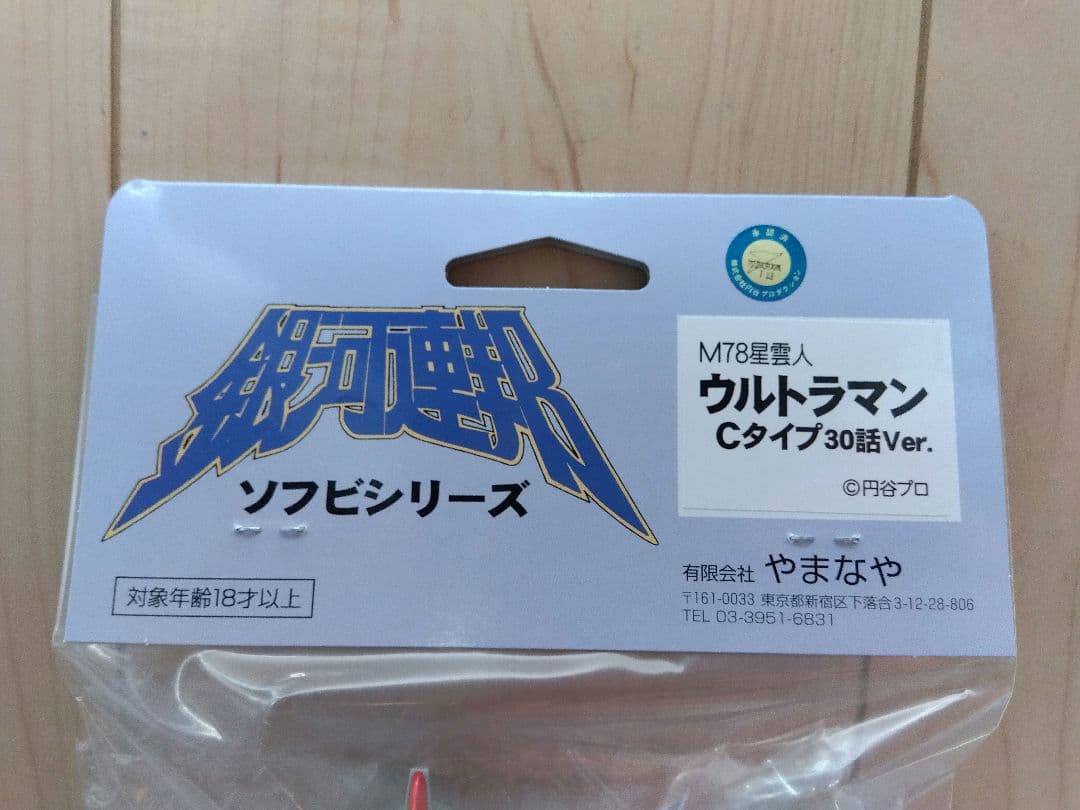 ❂最安値新品未開封❂やまなや　ウルトラマンCタイプ（30話Ver.）
