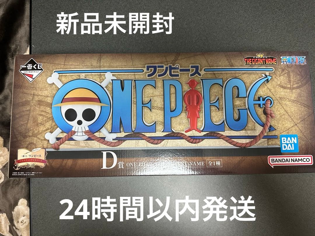 ワンピース一番くじ　D賞 ギガントネーム　未開封