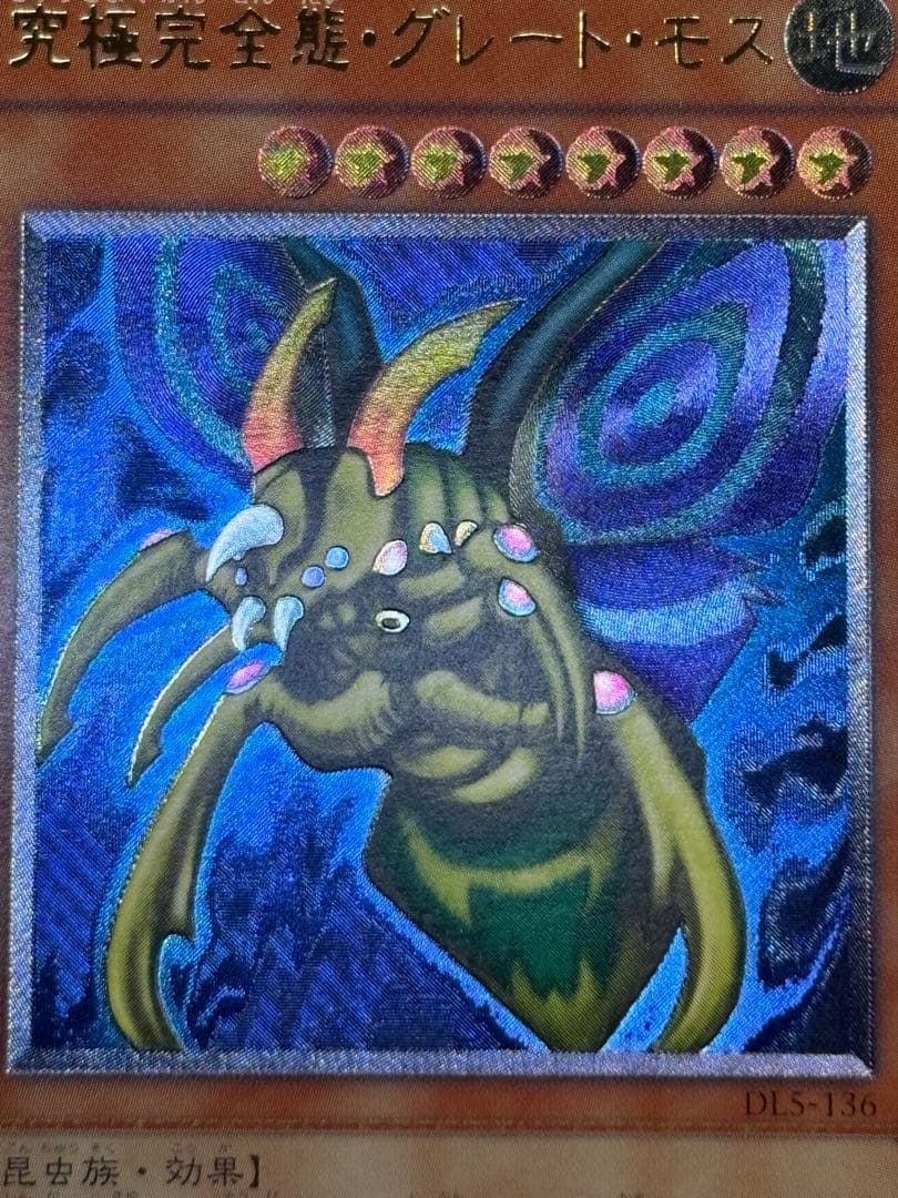 新品みたいです。究極完全態・グレート・モス レリーフ 遊戯王