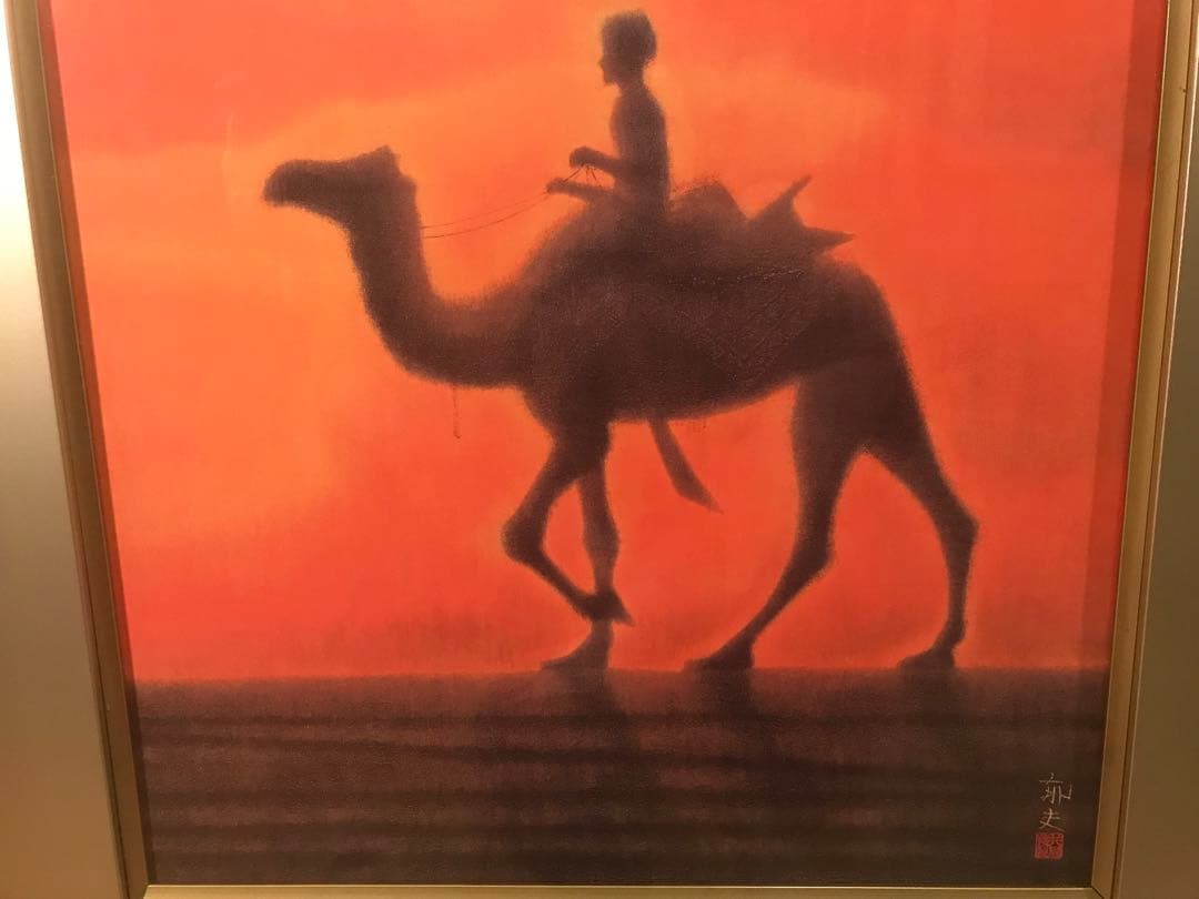 平山郁夫　「夕陽の砂漠」　岩絵具方式複製画　刷り込みサイン・作品証明シール有り