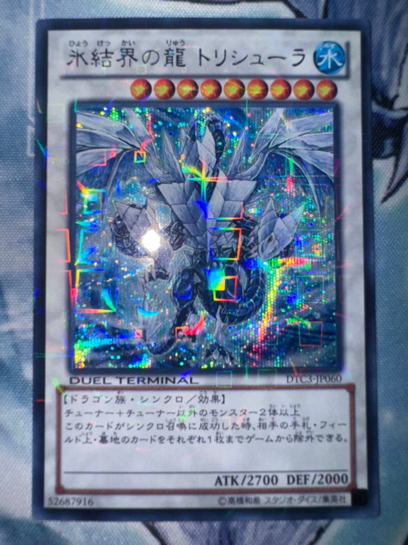 遊戯王　氷結界の龍トリシューラ　dtc シークレット