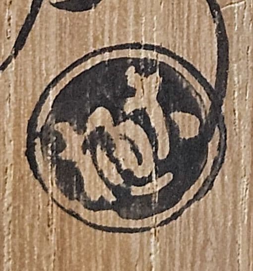 大樋焼　九代 大樋長左衛門 造　飴釉茶碗 共箱　茶道具　茶器