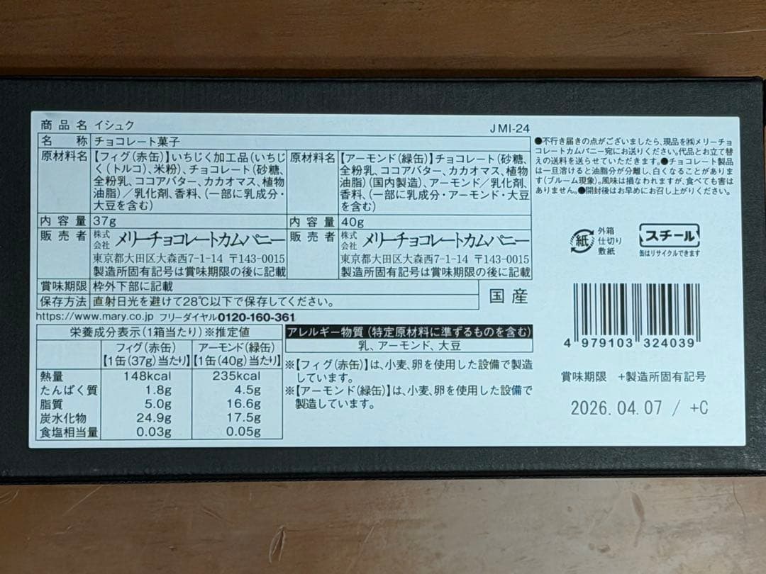 2026 メリーチョコレートジャミーラ3点セット新品未開封品