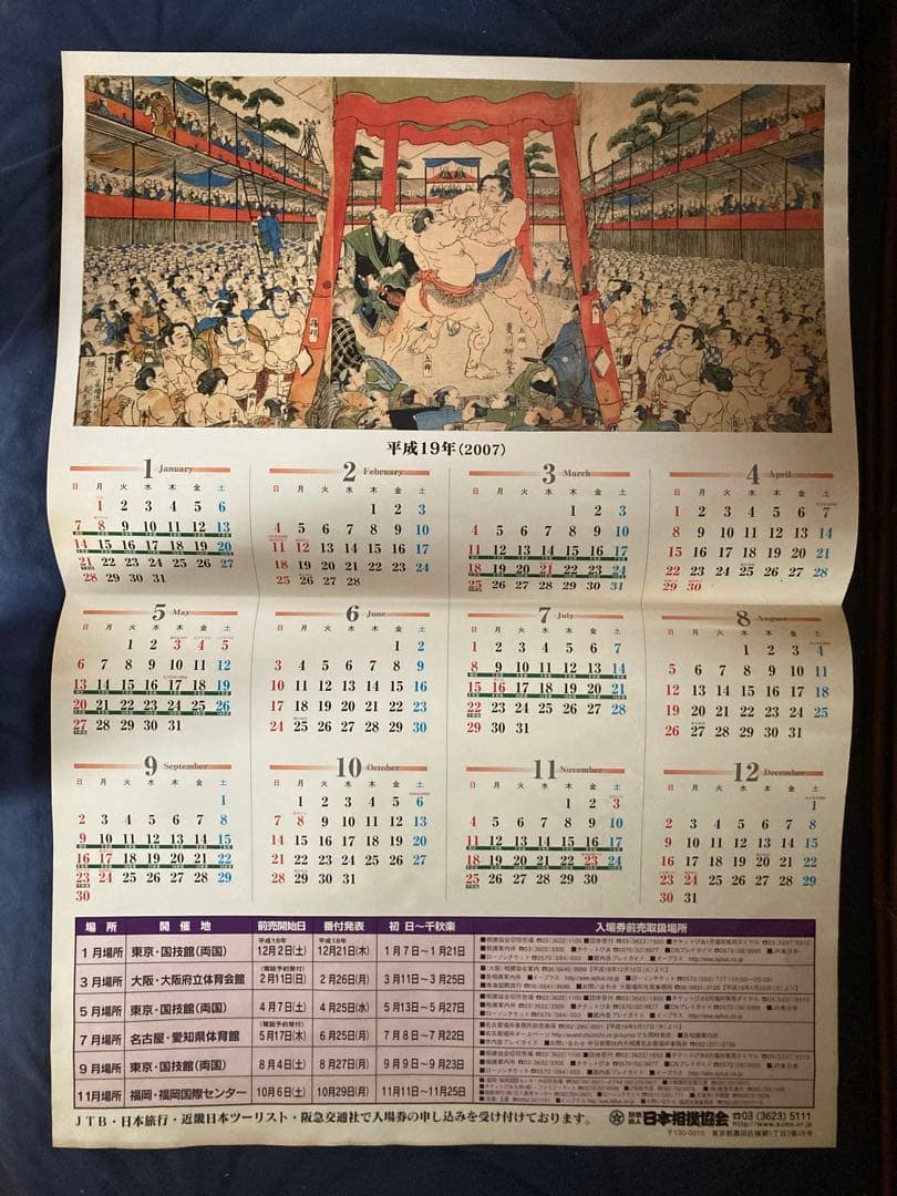 日本相撲協会　カレンダー　2007