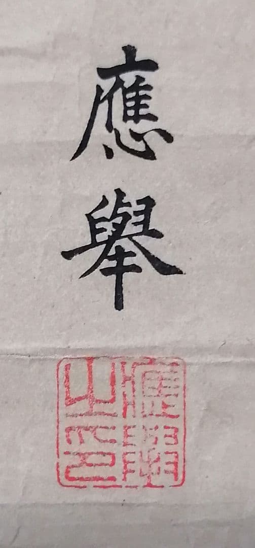 【頼山陽】円山応挙 美人画 頼山陽 画賛 漢詩 江戸時代 錦絵木版 明治24年