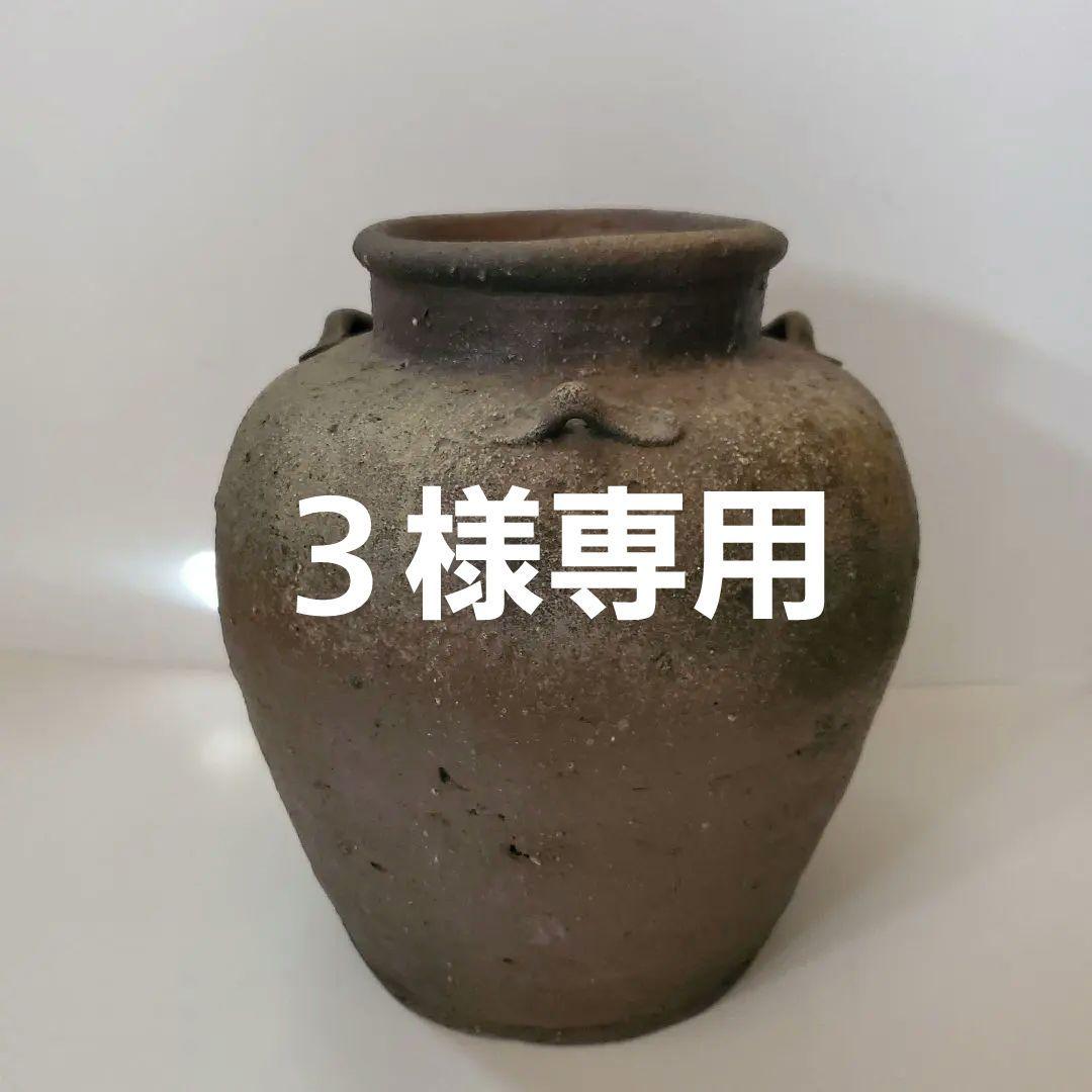 古備前　三耳　自然釉　桃山時代　壺