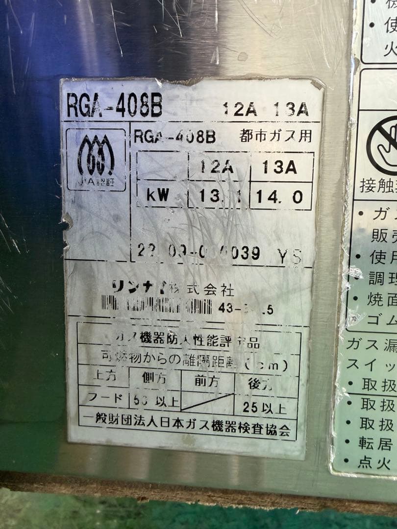2022年 リンナイ ガス赤外線グリラー (下火タイプ) 都市ガス