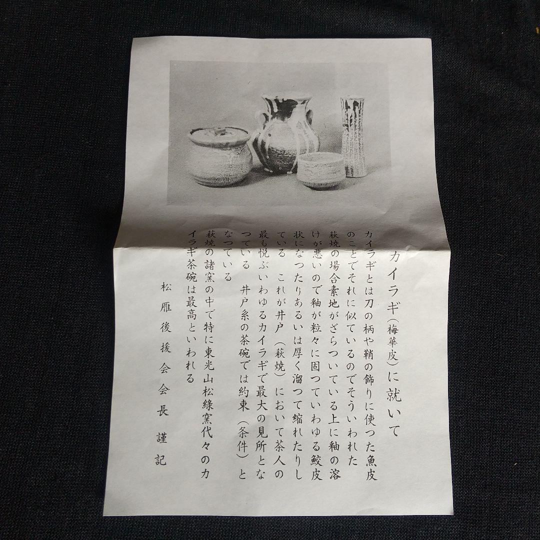 萩焼　大和松雁　茶碗　梅花皮　共箱・共布・説明書付き　長期保管品