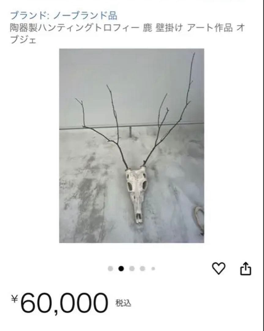 入手困難⭐︎ハンティングトロフィー　陶器製　鹿　角　オブジェ