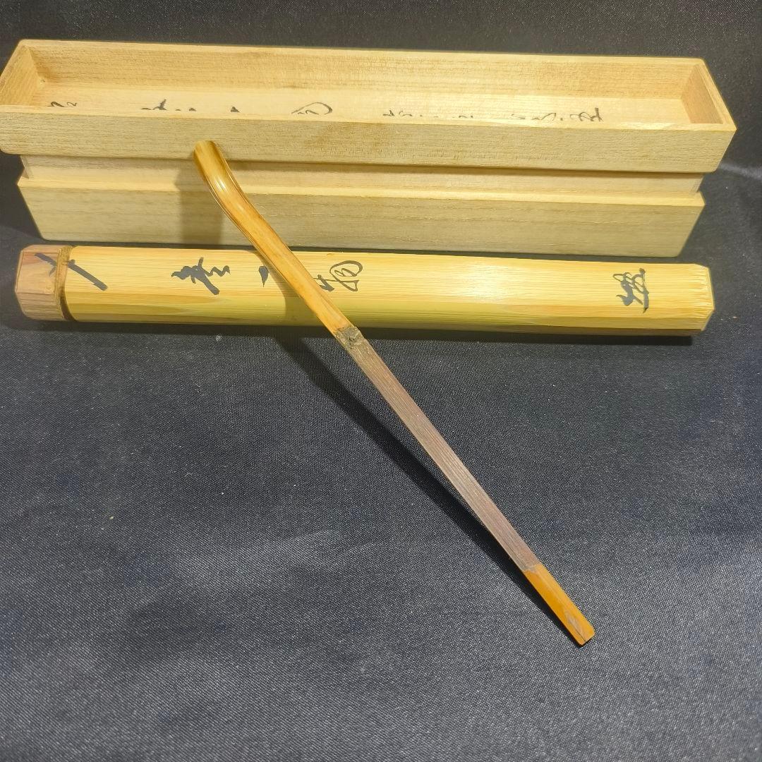 茶道具 竹茶杓一式 銘:無一物 福聚院住職 朴堂老師 共筒共箱 旧家蔵出し美品