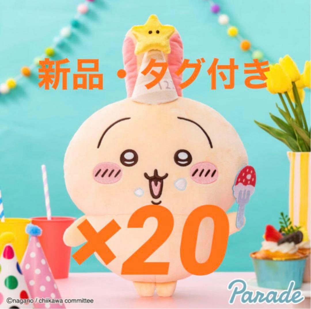 ちいかわ 誕生日なうさぎBIGぬいぐるみ 20点
