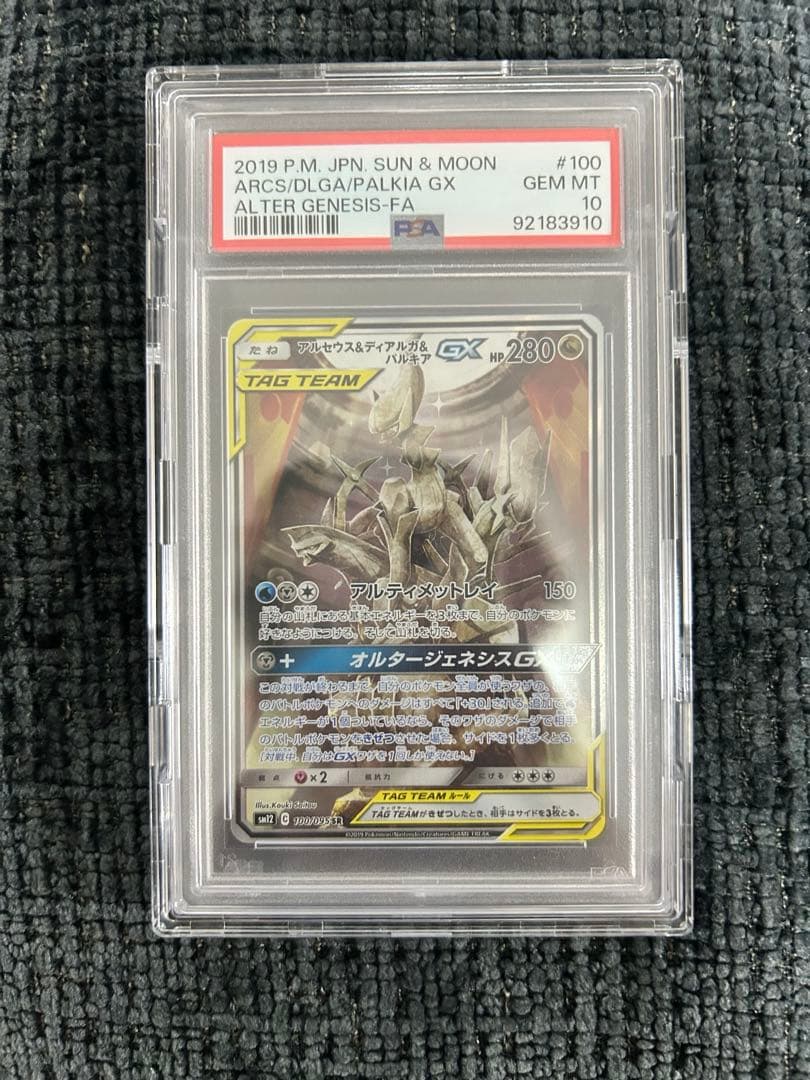 アルセウス&ディアルガ&パルキアGX SA PSA10 鑑定品