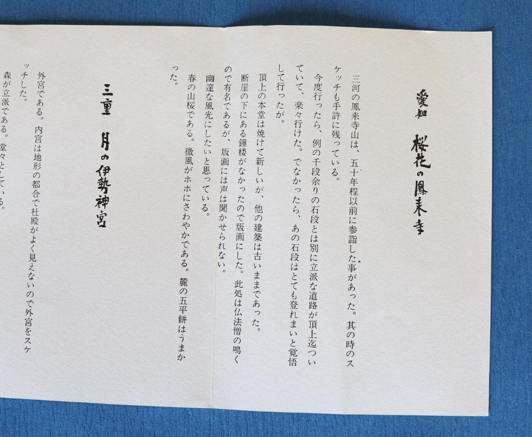 徳力富吉郎木版画「景趣三題 雪月花」より2作品（鳳来寺・高山三の町）限定150部