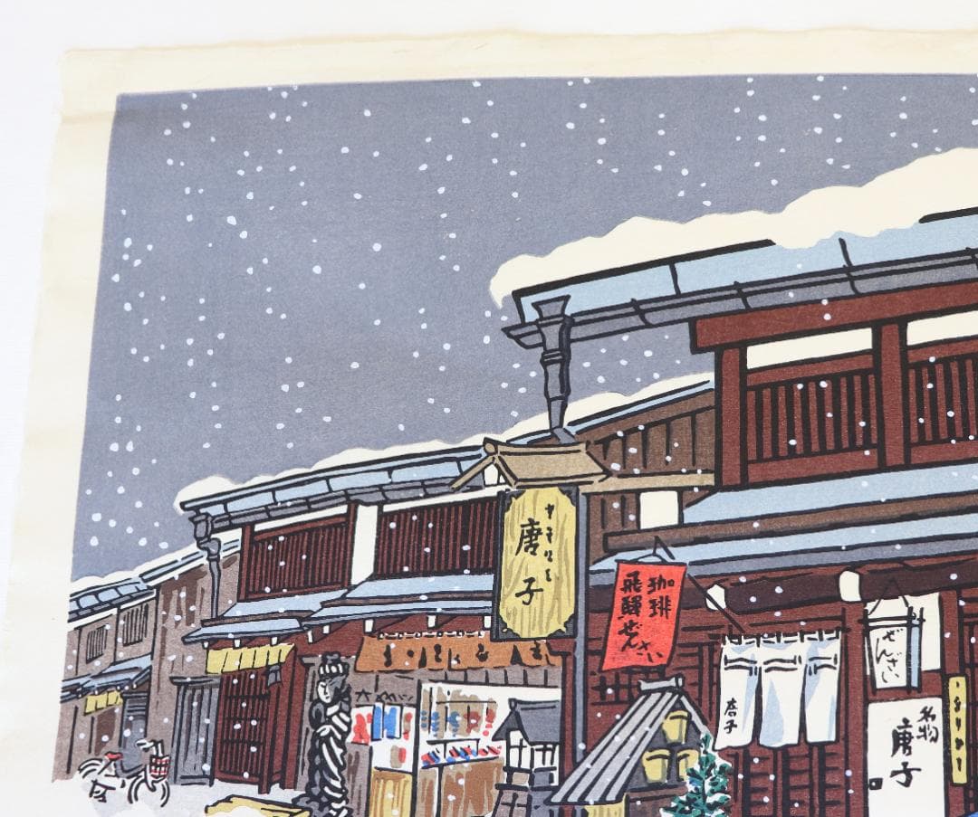 徳力富吉郎木版画「景趣三題 雪月花」より2作品（鳳来寺・高山三の町）限定150部