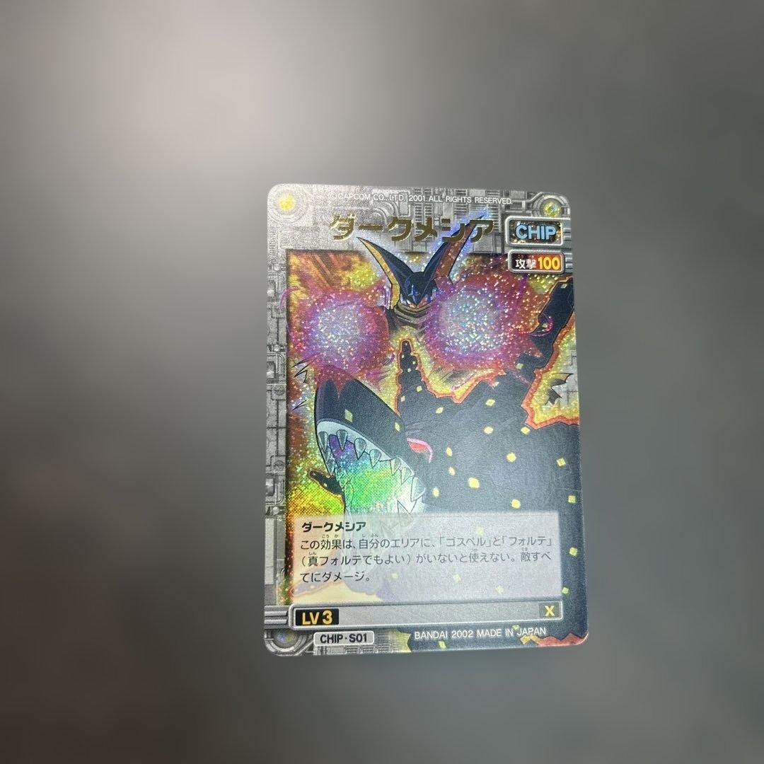 ダークメシア　ロックマンエグゼ　カード　CHIP-S01 BANDAI