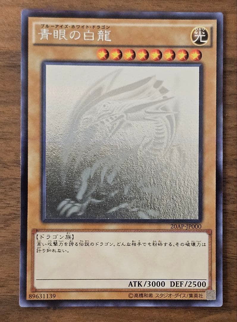 遊戯王　青眼の白龍　ホロ