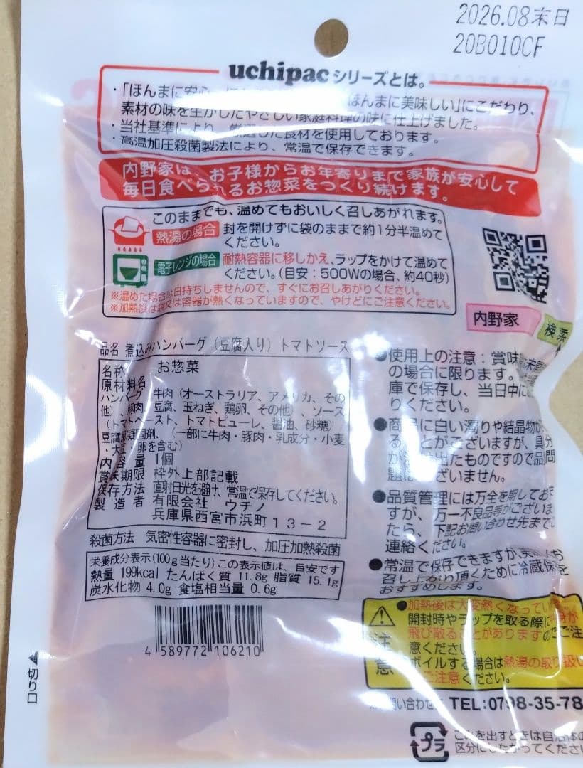 【未使用】uchipac 常温備食「うちのや」 13品目×３セット