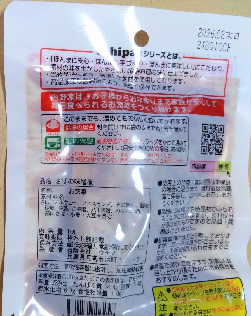 【未使用】uchipac 常温備食「うちのや」 13品目×３セット