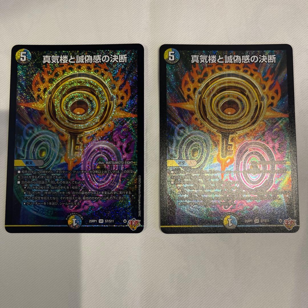 【メルカリ便】真気楼と誠偽感の決断 パーフェクトペテンシー　2枚セット デュエマ