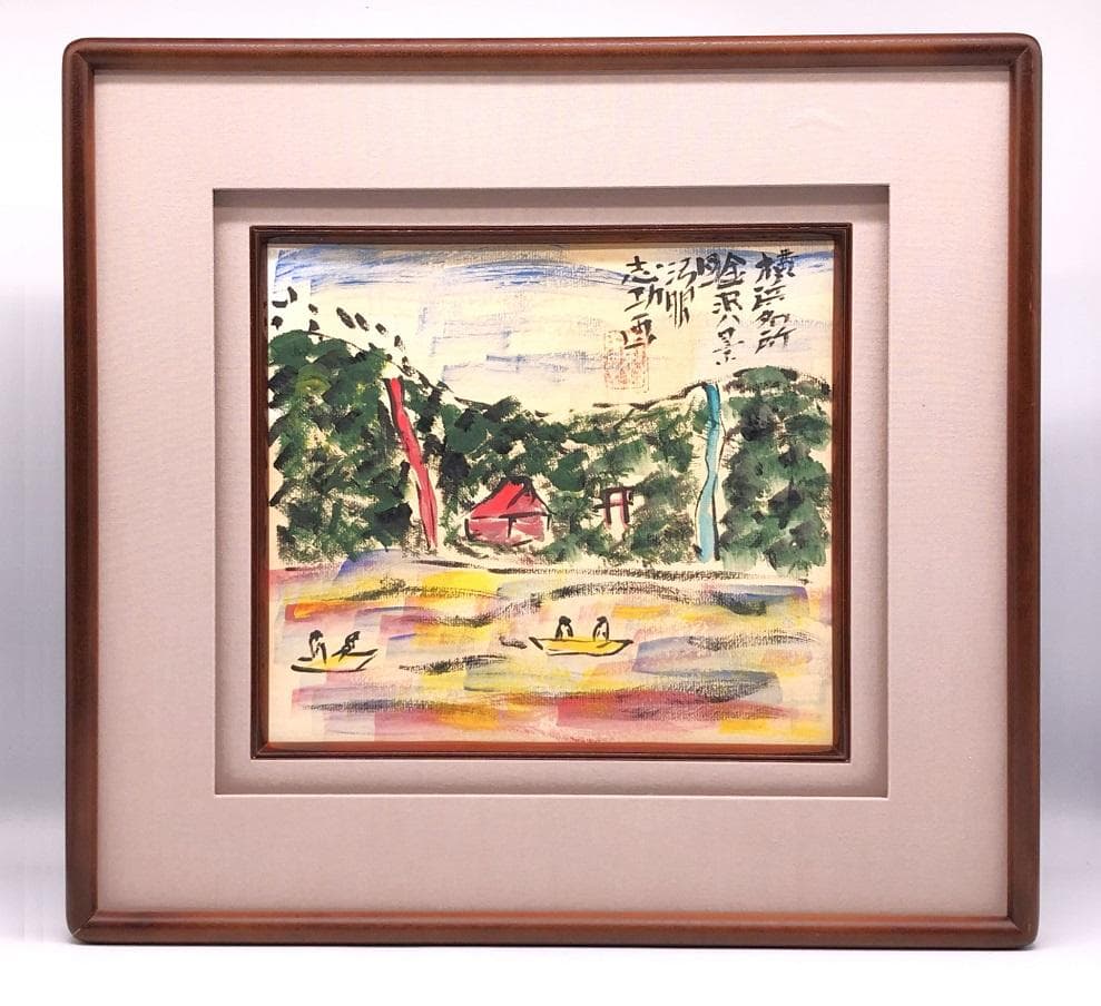 【 棟方志功 肉筆色紙画 】画題「金沢八景」巴里爾第百九十二号鑑定證