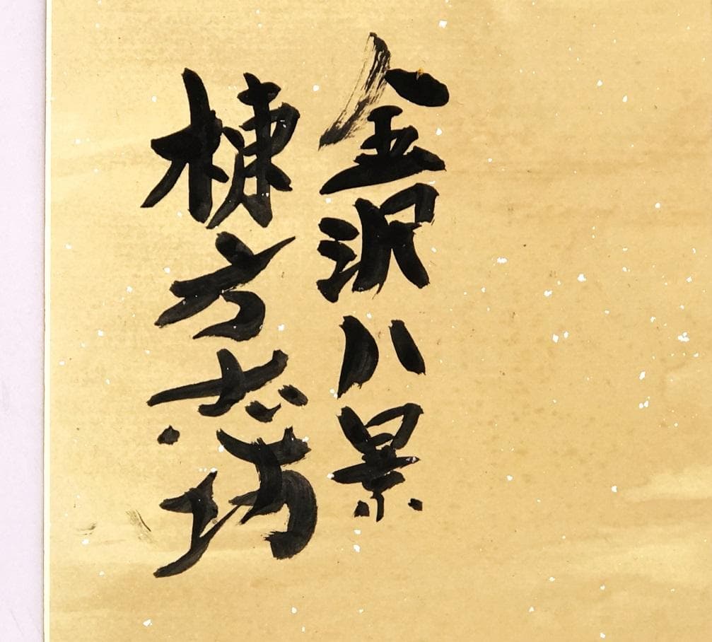 【 棟方志功 肉筆色紙画 】画題「金沢八景」巴里爾第百九十二号鑑定證