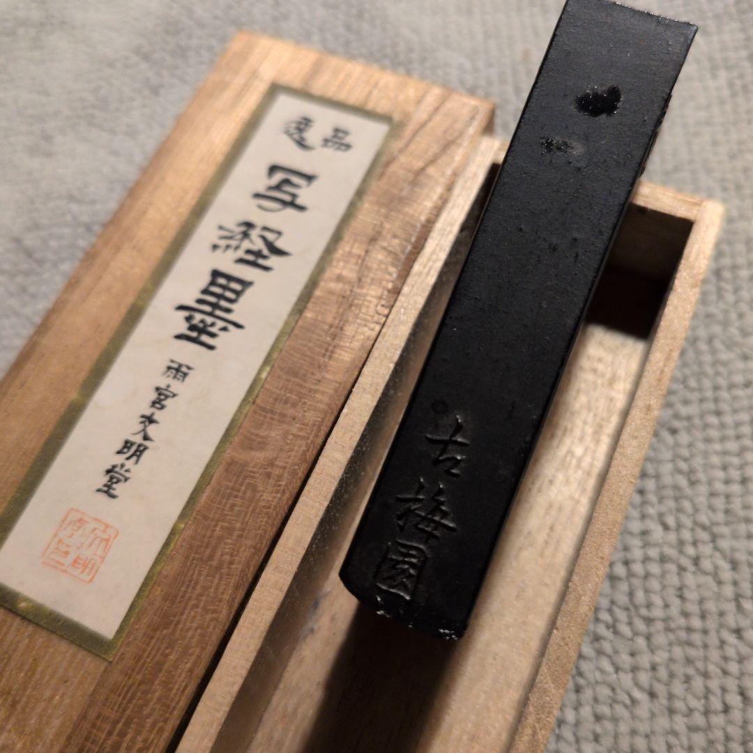 【清浄 清写経墨】古梅園 【逸品 写経墨】雨宮=古梅園