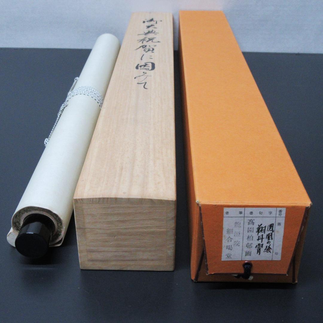 茶掛 大徳寺龍源院住職細合喝堂賛「翔丹霄」鳳凰の絵 紙本 共箱 KJ-05