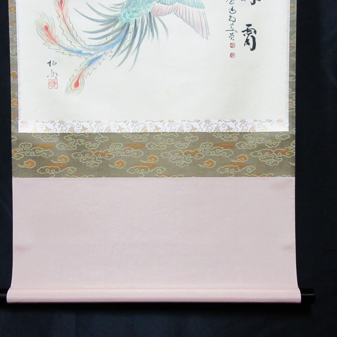 茶掛 大徳寺龍源院住職細合喝堂賛「翔丹霄」鳳凰の絵 紙本 共箱 KJ-05
