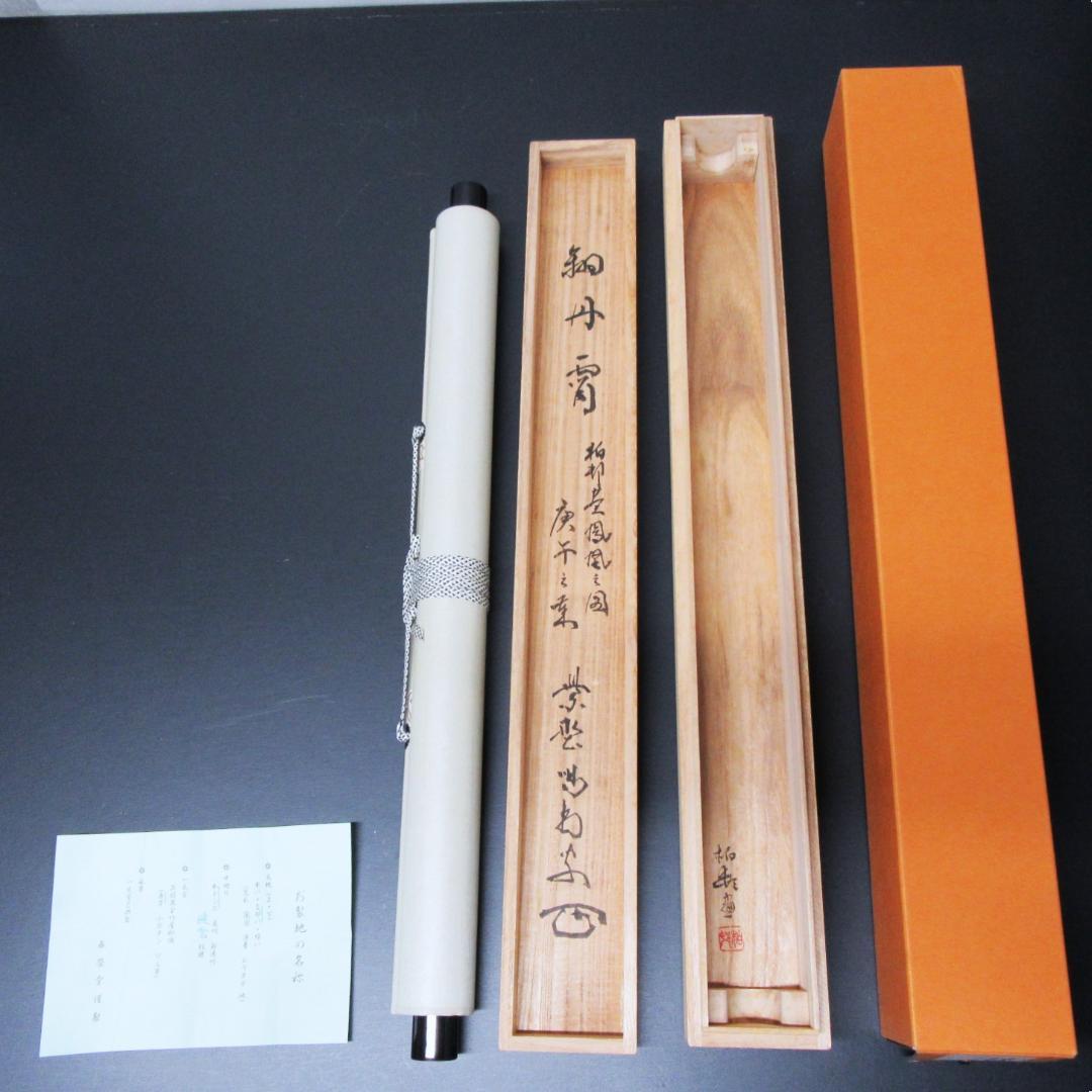 茶掛 大徳寺龍源院住職細合喝堂賛「翔丹霄」鳳凰の絵 紙本 共箱 KJ-05