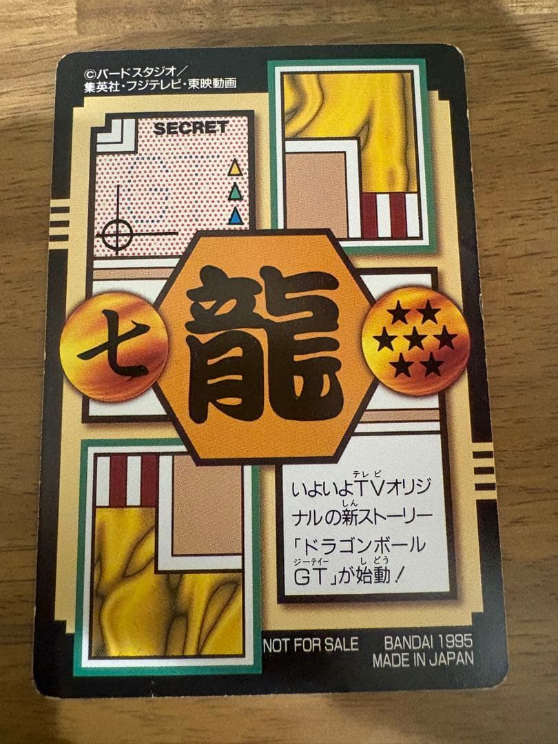 ドラゴンボール　カードダス　No.0 孫悟空と仲間たち　非売品