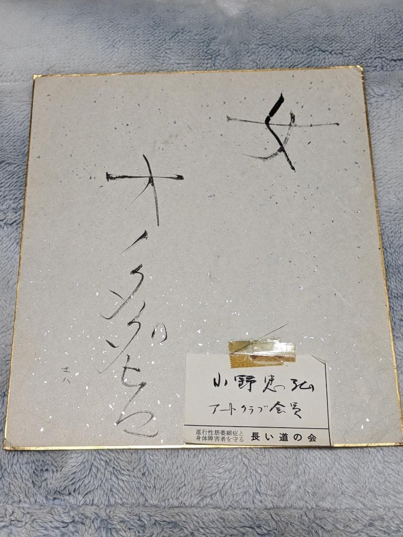 小野忠弘 直筆彩色画色紙「 女 」