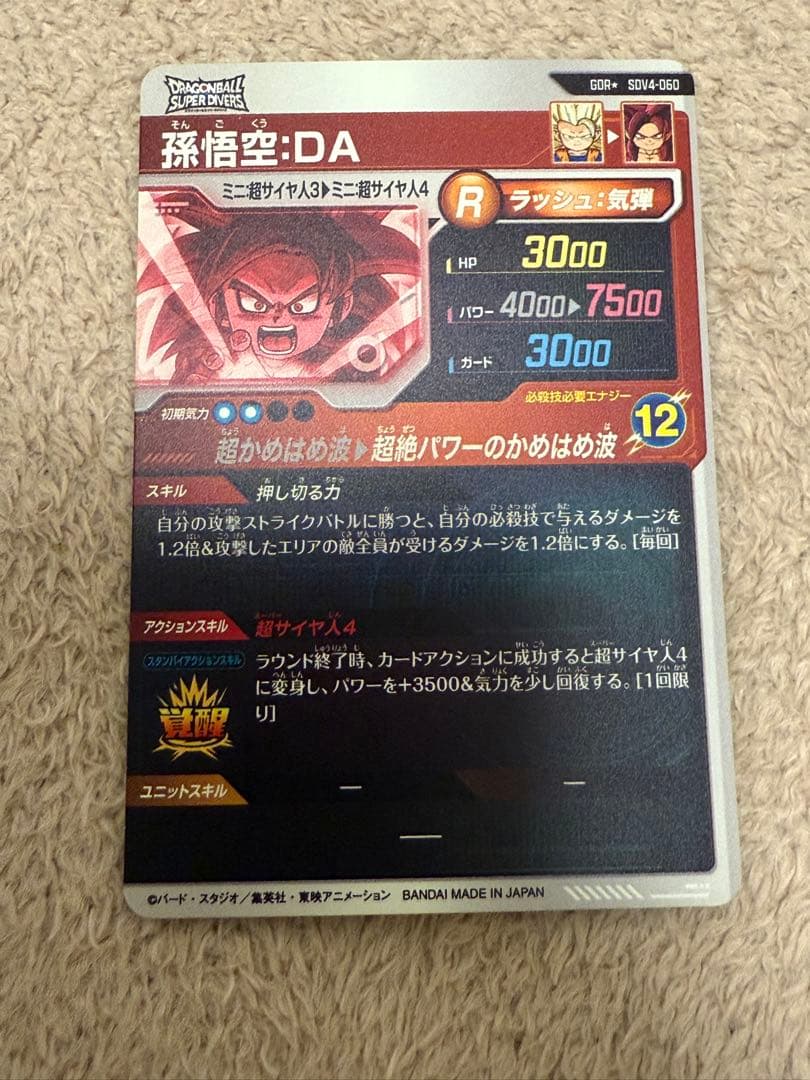 ドラゴンボールスーパーダイバーズSDV4-060 孫悟空:DA GDR パラレル