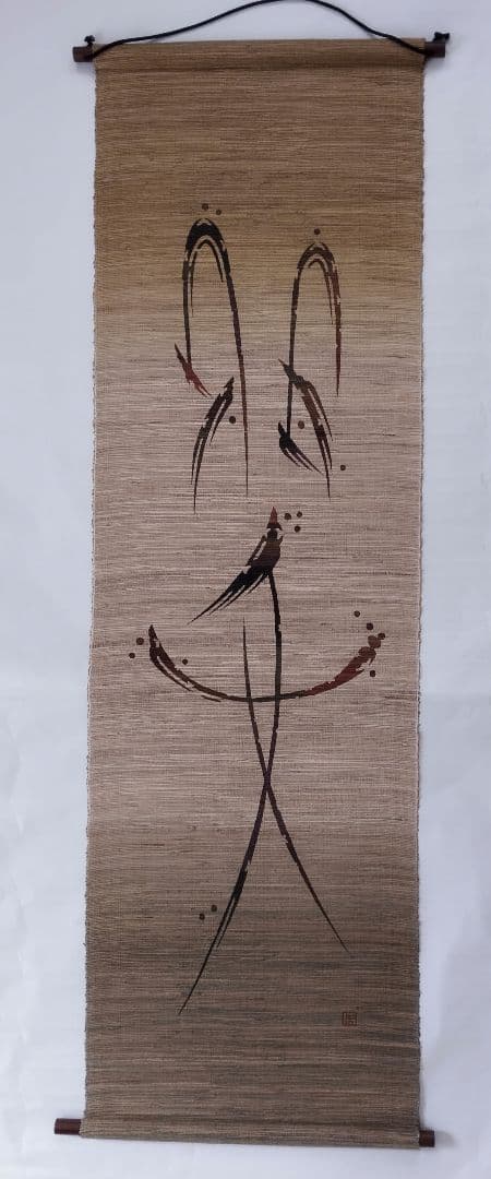 掛軸タペストリー 　本麻製手織り染色　「笑」のデザイン　KERA工房