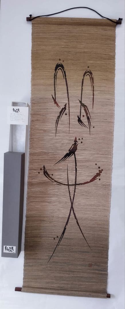 掛軸タペストリー 　本麻製手織り染色　「笑」のデザイン　KERA工房