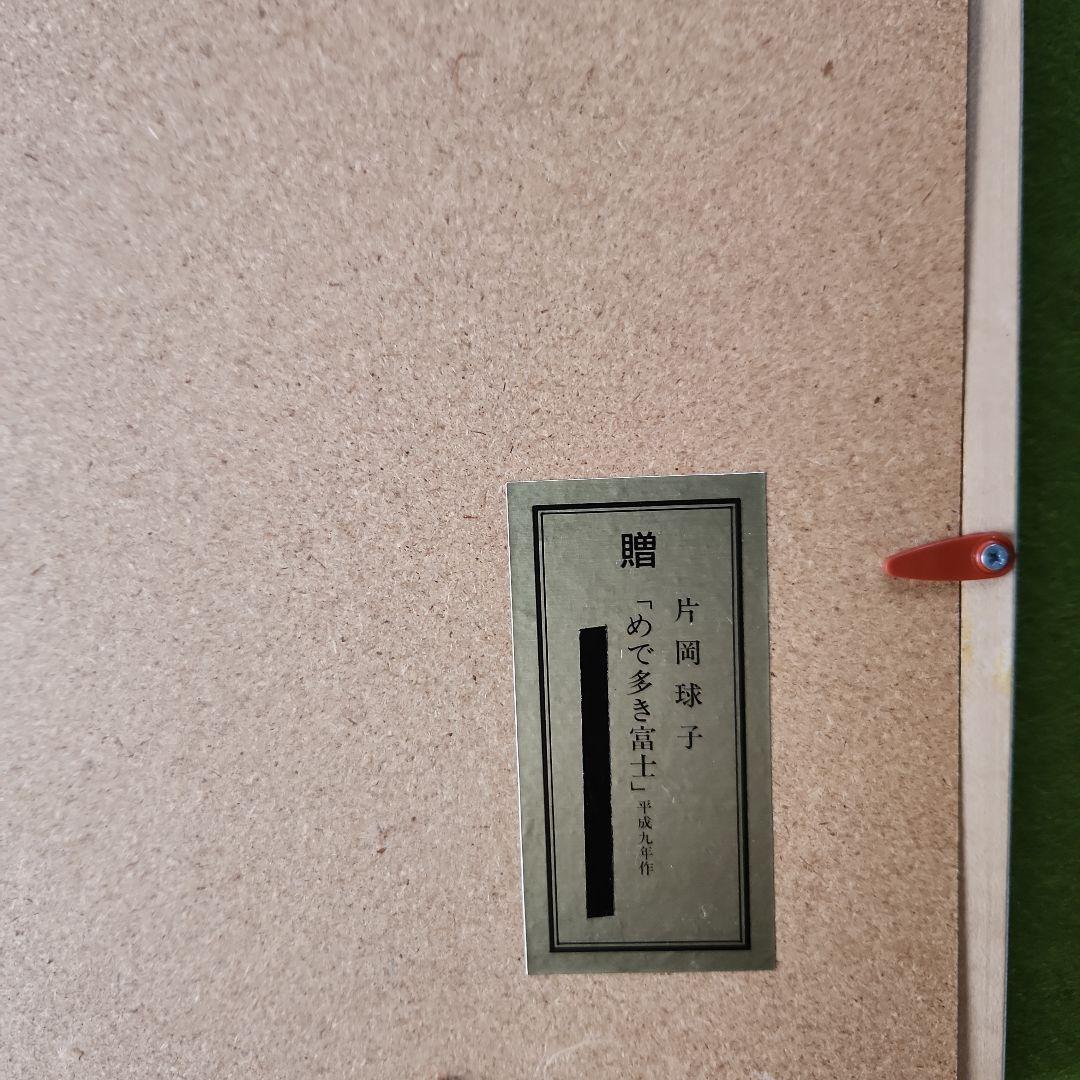 片岡球子 『めで多き富士』 復刻制作 【真作】 タトウ箱付き