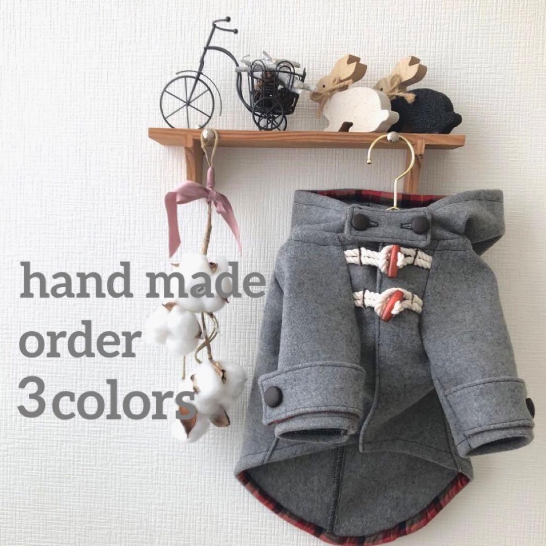 オーダーストップ　ダッフルコート　オーダー小型犬