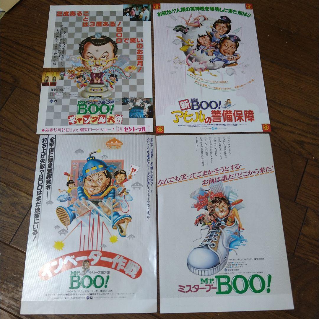 映画 香港映画 ミスター・ブー Mr.BOO！シリーズ チラシ 4枚