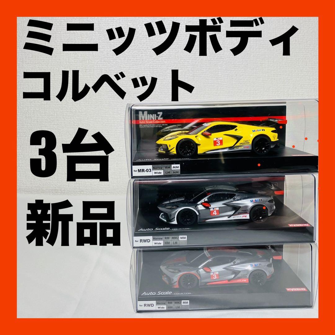 新品　Mini-Z ミニッツ　シボレー　コルベット　オートスケールコレクション