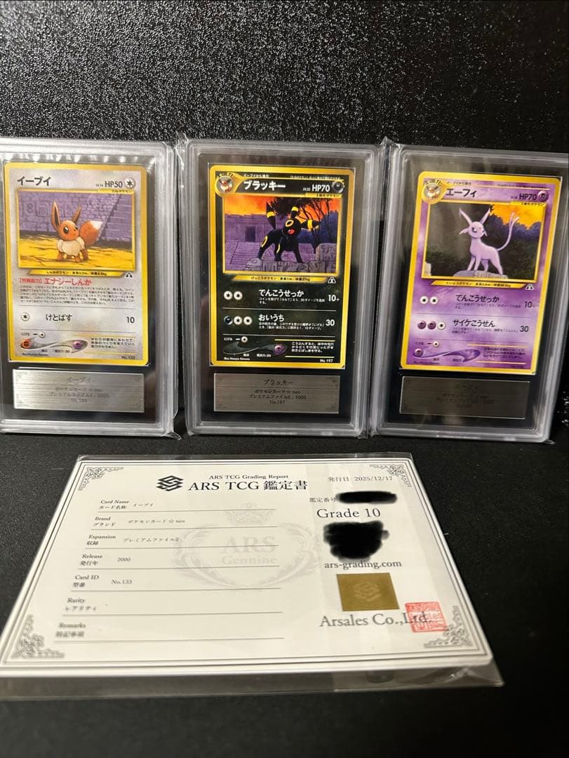 【ars10】旧裏　ブラッキー　エーフィ　イーブイ　鑑定書