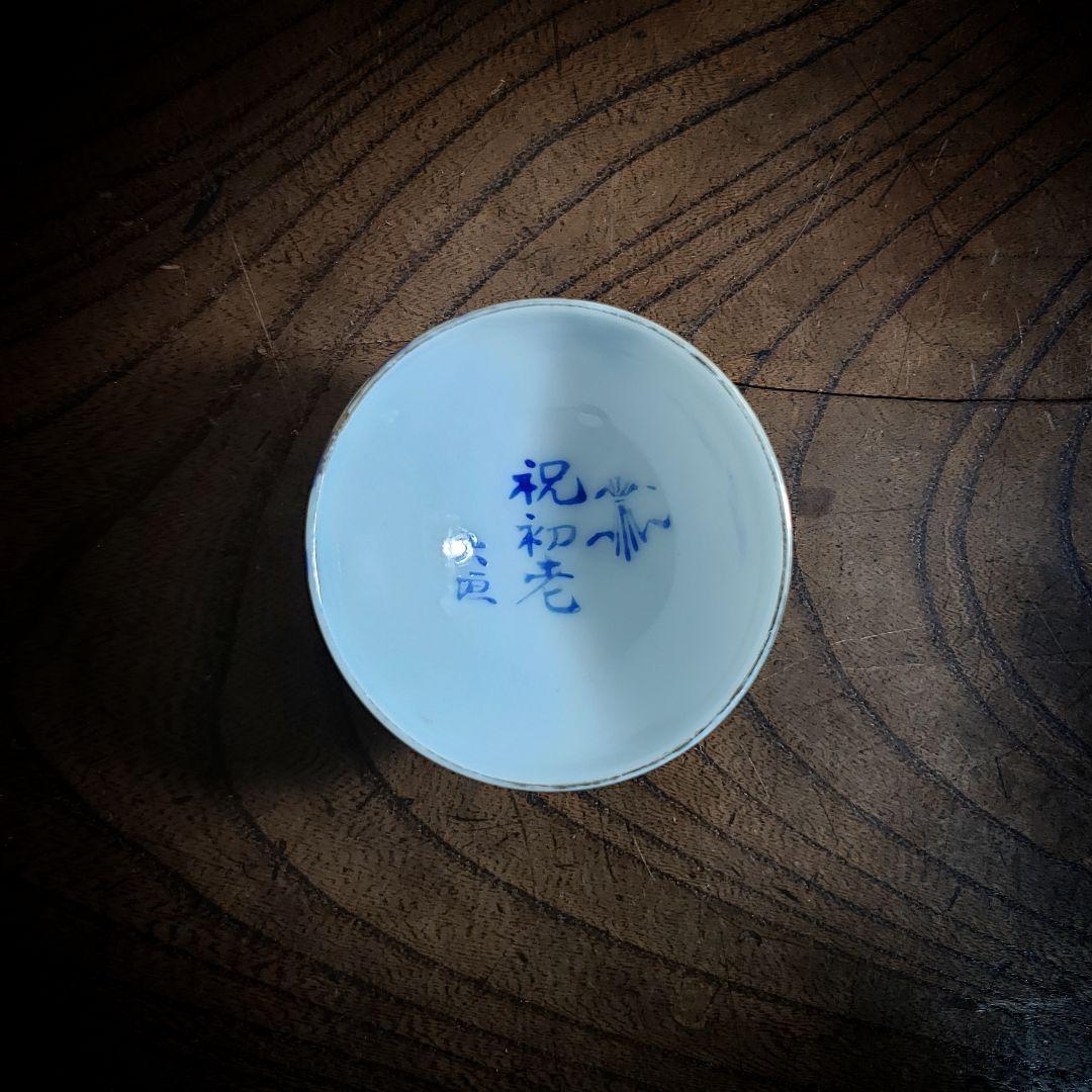 猪口　盃　記念杯　販促品　明治　大正　昭和　染付　草花文様
